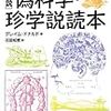 『[図説]偽科学・珍学説読本』を読んだ