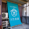 夏の風物詩＋店舗イベントや演出に！和風タペストリーサイン「日除け幕」のご紹介