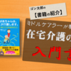 アラサー男性が積み上げてきた超現実的な在宅介護マニュアル『おばあちゃんは、ぼくが介護します。』奥村シンゴ