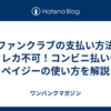 嵐ファンクラブの支払い方法｜クレカ不可！コンビニ払いやペイジーの使い方を解説