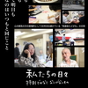 悠遊舎えどがわのみんなで創り上げた「私たちの日々」は凄いです。自分たちで撮りあげちゃったんだから、、、大学で映像をやってたり自主映画作りをしてたり、カメラのシゴトをしてた人が、タマタマ病気に為っちゃって作業所に来てたけれど、病気も安定してきたんで、機材もアルんで、なかま達を積極的に撮り始めて映画にしちゃったんだから、、、