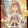 引き籠り錬金術師は引き籠れない ~お家でのんびりしたい奮闘記~ 2