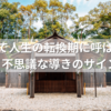 伊勢神宮で人生の転換期に呼ばれる理由とは？不思議な導きのサイン10選