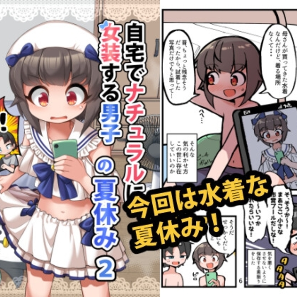 【同人誌レビュー】自宅でナチュラルに女装する男子の夏休み2【安全地帯】