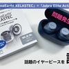 「Jabra Elite Active 75t」で話題の「AZLA SednaEarfit XELASTEC」を試してみたら意外な結果が