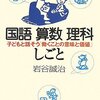 国語算数理科しごと―子どもと話そう「働くことの意味と価値」