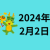 【24/02/02】1月の日米株相場振り返ってみます