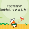 RSGT2025に初参加してきました！