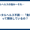 メンタルヘルス不調･･･「食事」って関係しているの？