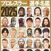プロレスラーカラー選手名鑑2025