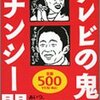 　ナンシー関「テレビの鬼」