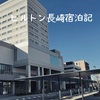 ヒルトン長崎宿泊記