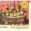 オータムジャンボ宝くじ（２０１５年）を買ってきた！！ - An autumn jumbo lottery (2015) has been bought! -