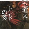 １月１３日　読書メモ「夏至遺文」