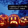 『ハロウィーン・パーティ』  /  アガサ・クリスティ (再読)