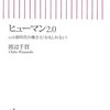 渡辺千賀「ヒューマン2.0」朝日新書（2006年12月）★★☆☆☆