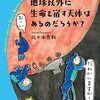 地球以外に生命を宿す天体はあるのだろうか？