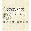 藤原和博・宮台真司『人生の教科書［よのなかのルール］』