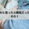 【胞状奇胎】妊娠したと思ったら病気だった話。その１