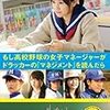 「もし高校野球の女子マネージャーがドラッカーの『マネジメント』を読んだら」