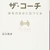 「ザ・コーチ」読みました。(2017年66冊目)-「夢」・「目的」・「ビジョン」・「目標」・「ゴール」をきちんと理解することの重要性を学びました。