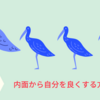 良い文章を書こうと試みることで内面から自分を良くする。