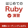 新ブック『はじめてのRuby 演習』をリリースしました