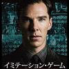 『イミテーション・ゲーム』映画情報／あらすじ／レビュー - プレシネマ