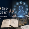 当社もAI役員を導入してみる？── キリンの事例と会社法から考える「AI経営」のリアル