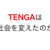 【初の映像企画！】TENGAは社会を変えたのか？