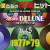 80年代洋楽の宝石箱！「僕たちの洋楽ヒット モア・デラックス 5」で青春時代にタイムスリップ！