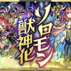 モンストニュースでソロモン分岐獣神化！獣神化の性能まとめ！アンフェアがぶっ壊れw