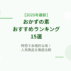 【2025年最新】おかずの素おすすめランキング15選｜時短で本格的な味！人気商品を徹底比較