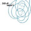 フランス文学探訪：その3／ラディゲ『肉体の悪魔』、メリメ『カルメン、タマンゴ』