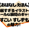 『どすこいすしずもう』レビュー｜美しさと笑いが共存する“すし力士”の世界