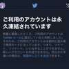 Twitterを4ヶ月凍結されて、弁護士に依頼して凍結解除してもらった話