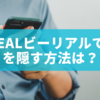 BeRealビーリアルで口先を隠す方法は？詳しく解説