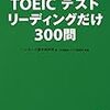 平凡大学生のTOEIC800点Project !