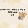 おいものっこがおすすめする「英語の絵本」8選