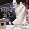 文楽　6月大阪・文楽鑑賞教室／外国人向け公演 Discover BUNRAKU『二人禿』『仮名手本忠臣蔵』国立文楽劇場