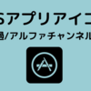 iOSアプリアイコン申請で「透過やアルファチャンネルを含めることはできません」と言われた場合の対処法