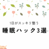 【朝が劇的に変わる】忙しいビジネスマンのための「睡眠ハック」3選！