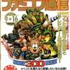 WEEKLY ファミコン通信 1994年9月16日号 no.300を持っている人に  大至急読んで欲しい記事