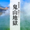 鬼山地獄｜噴出する熱水と蒸気が育むワニ地獄 - 別府温泉地獄めぐり
