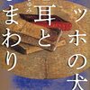 ４１冊目　「ゴッホの犬と耳とひまわり」　長野まゆみ