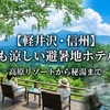 【軽井沢・信州】夏でも涼しい避暑地ホテル6選｜高原リゾートから秘湯まで