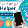 「Twitterフォロワー買う」”SNS ヘルパー”の使い方と使ってみた感想！