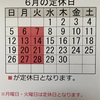 『6月の定休日のお知らせ！』