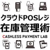 【2025年最新版】小売店オーナー必見！クラウドPOSレジで在庫管理を最適化し、利益を最大化する方法【おすすめキャッシュレス決済サービス】