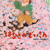 読み聞かせ絵本　『はなさかじいさん』